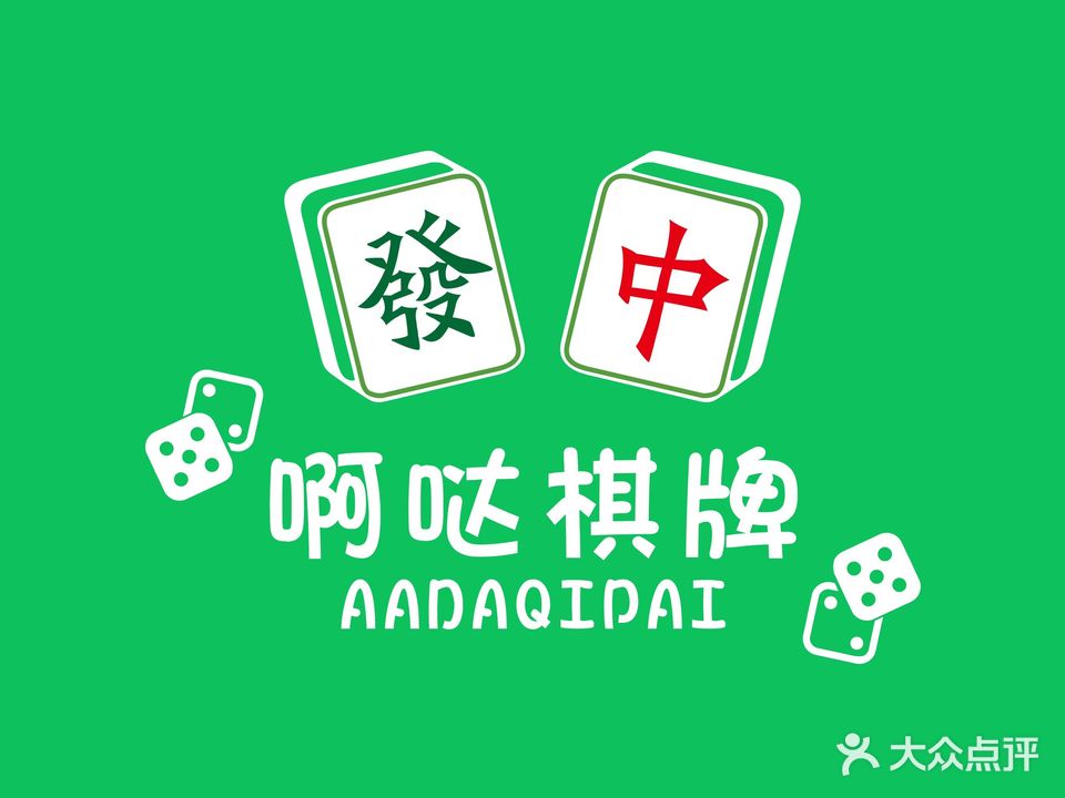 啊哒棋牌(集大财院店)