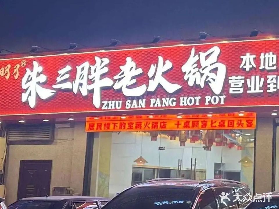 朱三胖老火锅(华松美食街店)