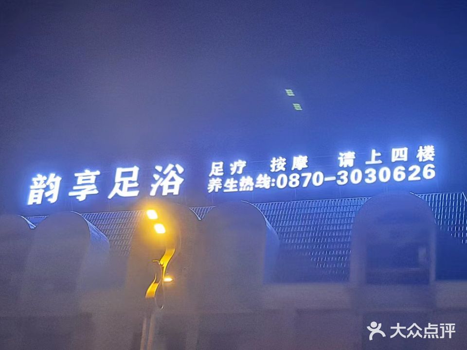 韵享足浴(凤凰店)