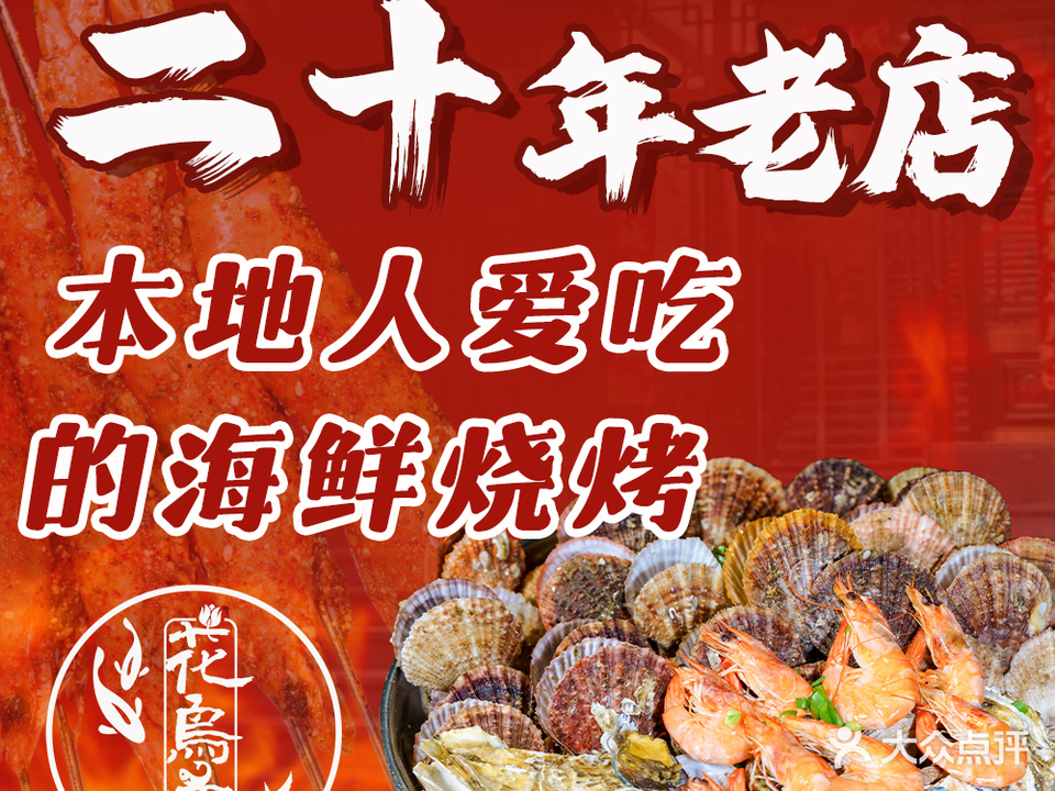 花鸟鱼烧烤·海鲜·家常菜