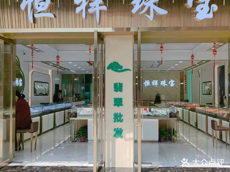 恒祥尚品银饰(南禅寺二店)