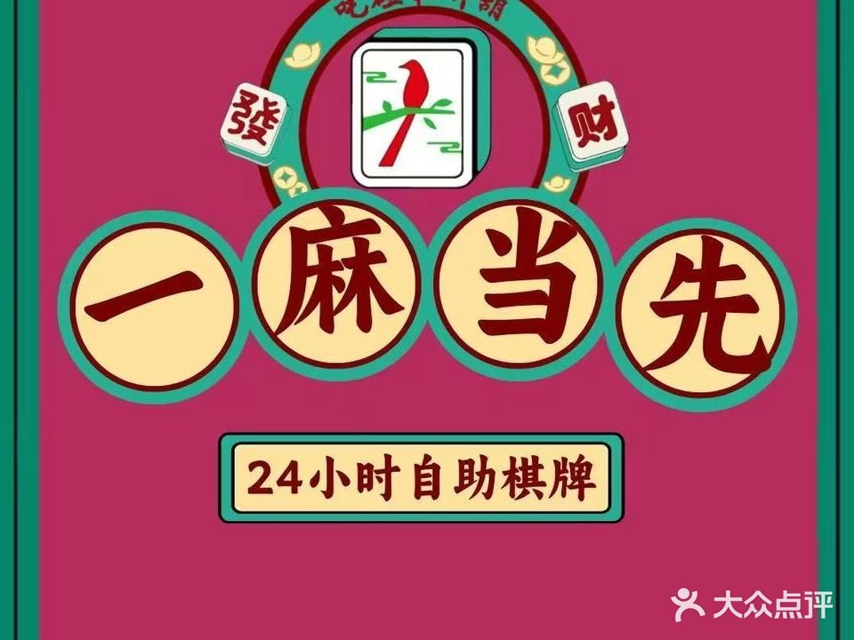一麻当先自助棋牌室(时代名仕楼店)