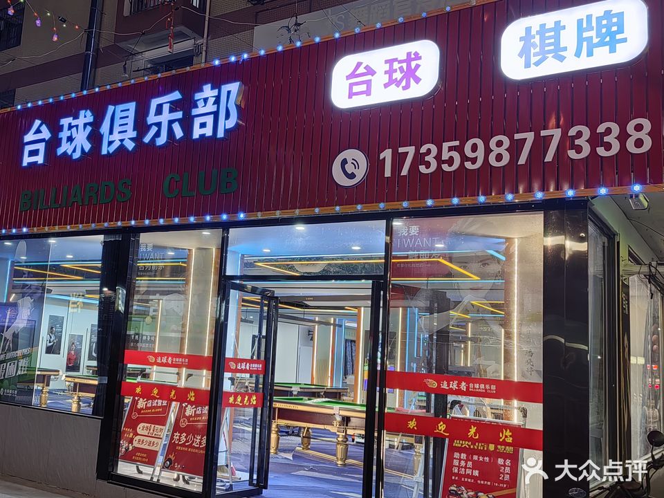追球者台球俱乐部
