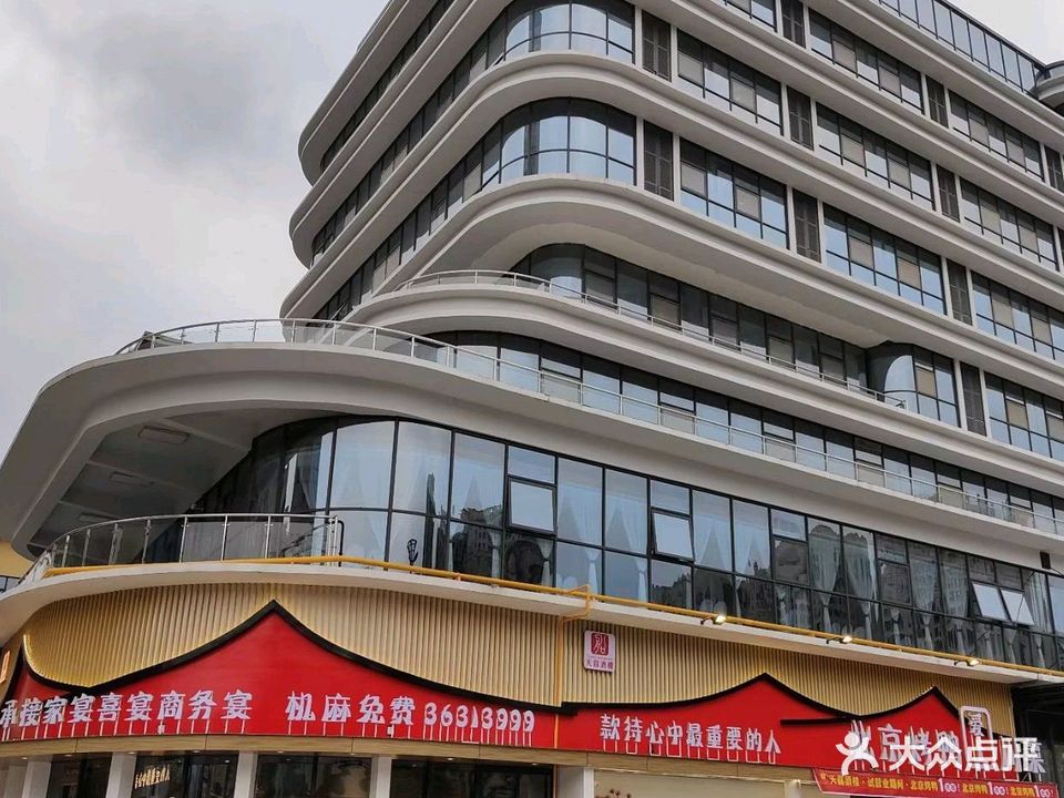 天喜北京烤鸭酒楼(钢铁店)