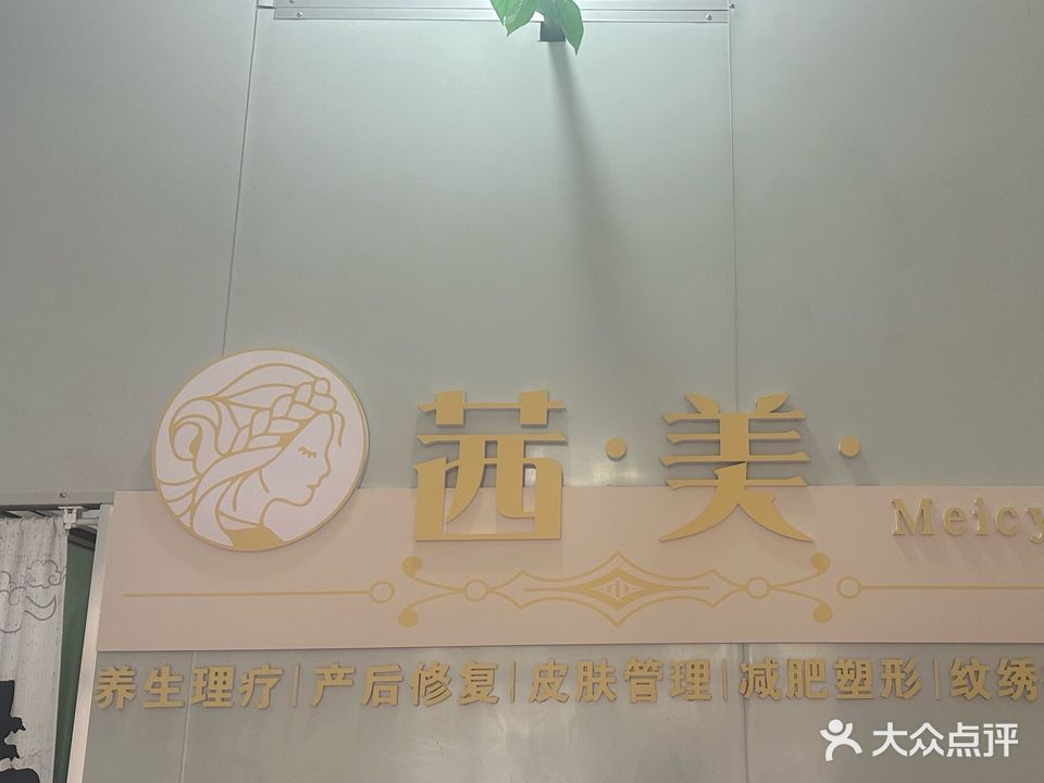 茜美美容养生馆