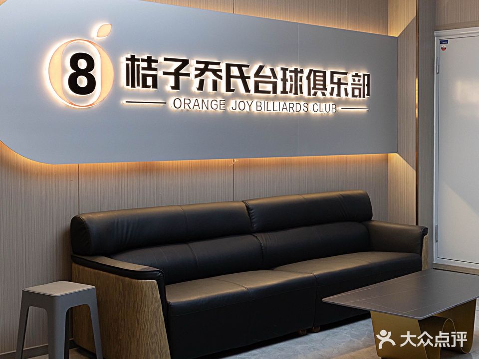 桔子乔氏台球俱乐部
