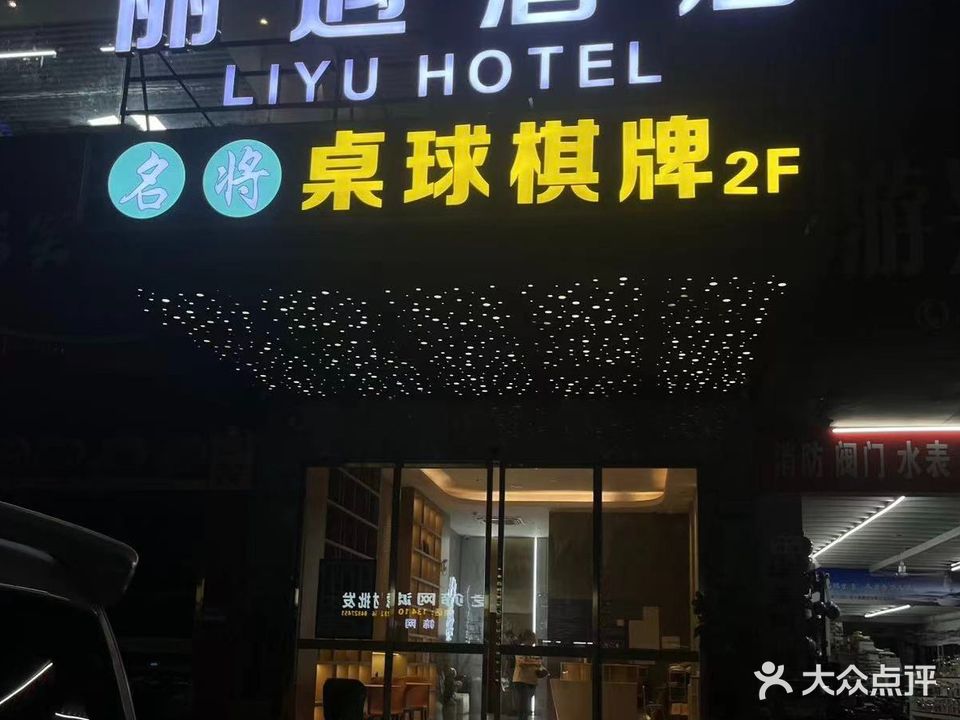 名将桌球棋牌