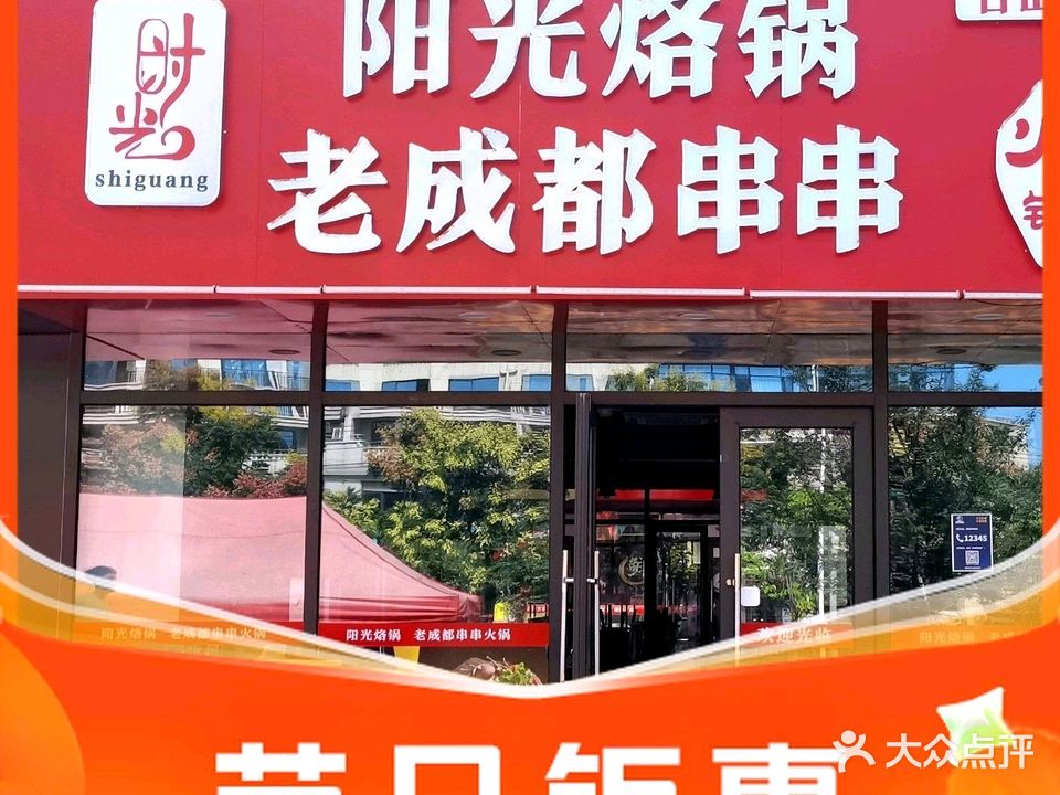 阳光烙锅老成都串串火锅(古山二店)