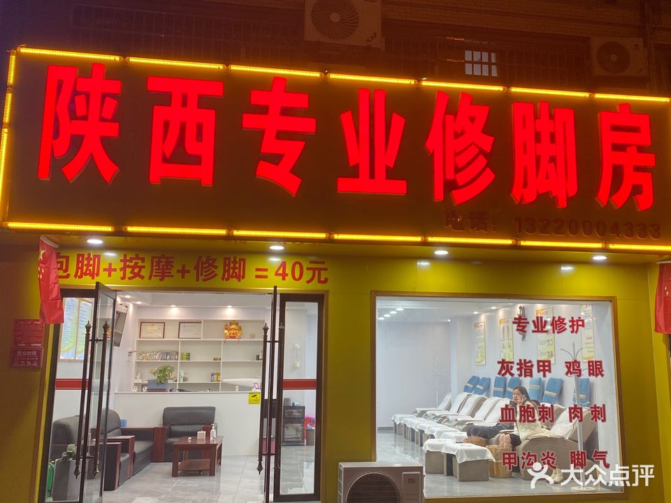 陕西专业修脚房(公园壹号店)