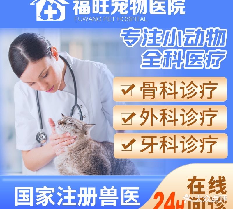 福旺动物医院(让区店)