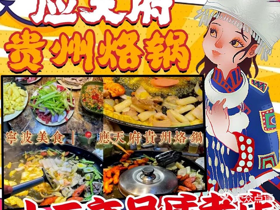 应天府贵州烙锅