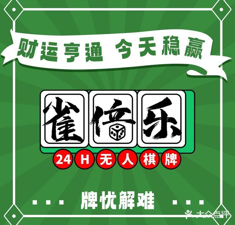 雀倍乐·自助棋牌·台球(爱联店)