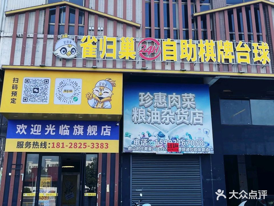 雀归巢自助棋牌台球(鹤山时代美食广场店)