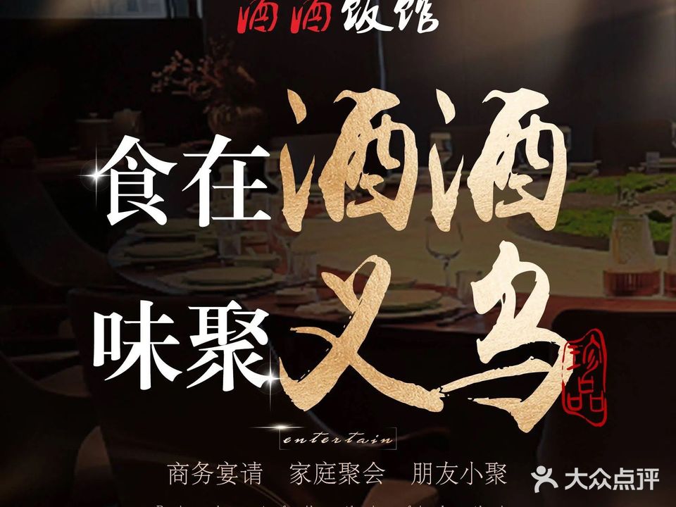 酒酒饭馆