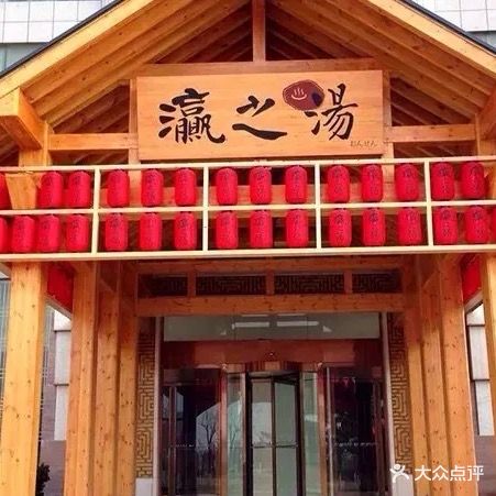 灜之汤(文登店)