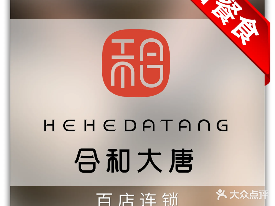 合和大唐足道·泰式·SPA(当阳店)
