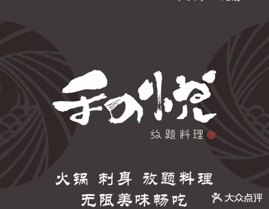 和悦日料(雅颂庭店)