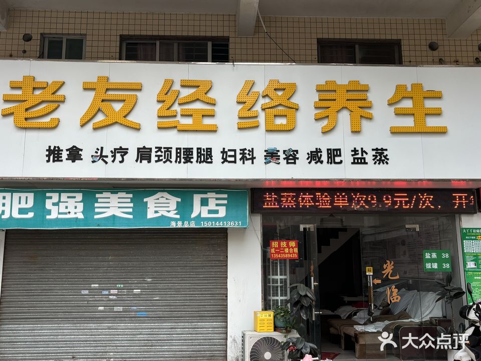 老友经络养生(霞山分店)