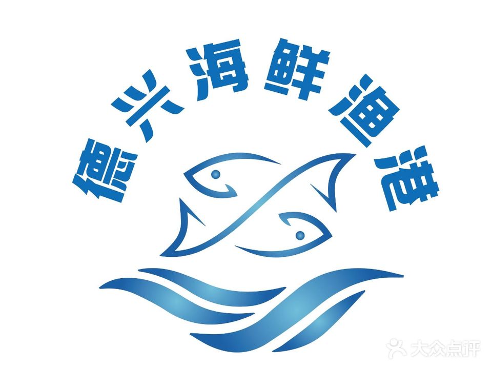 德兴海鲜渔港(辉煌大厦店)
