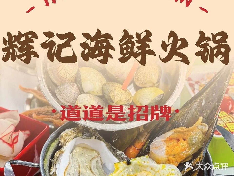 辉记海鲜火锅(福祥小区店)