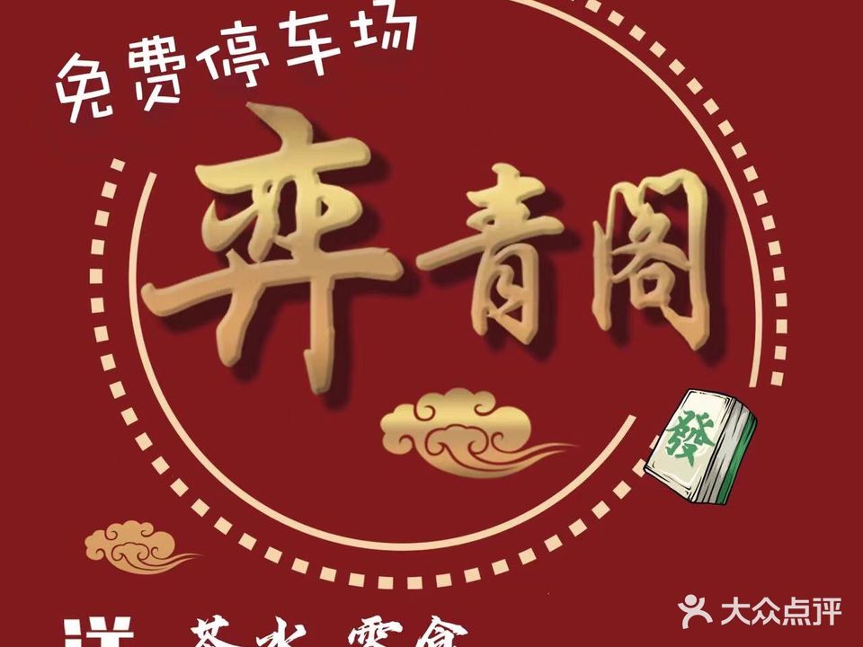 弈青阁棋牌