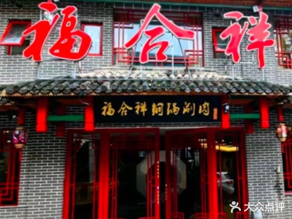 泓富居京城涮肉(富源路店)