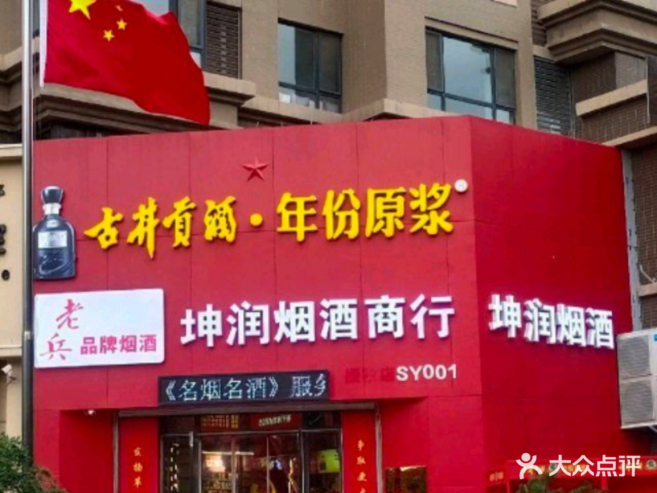 老兵坤润品牌烟酒商行