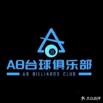 聚捌台球俱乐部(黄安店)