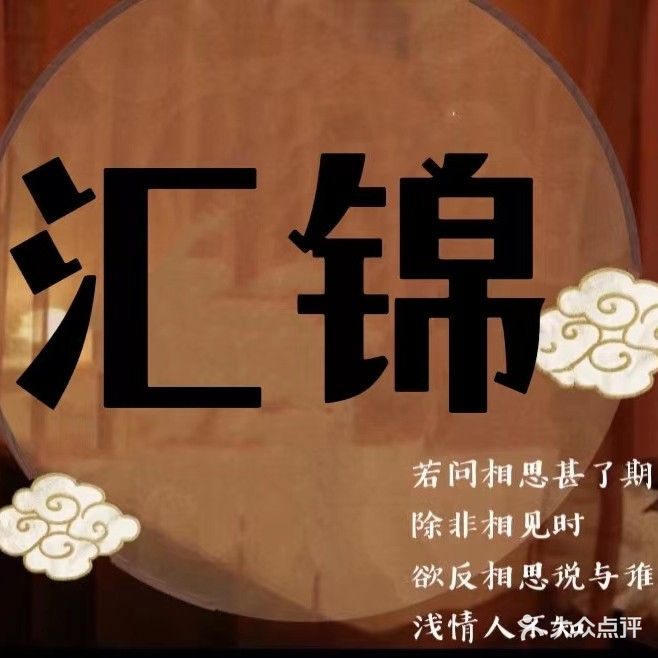 汇锦K歌足浴