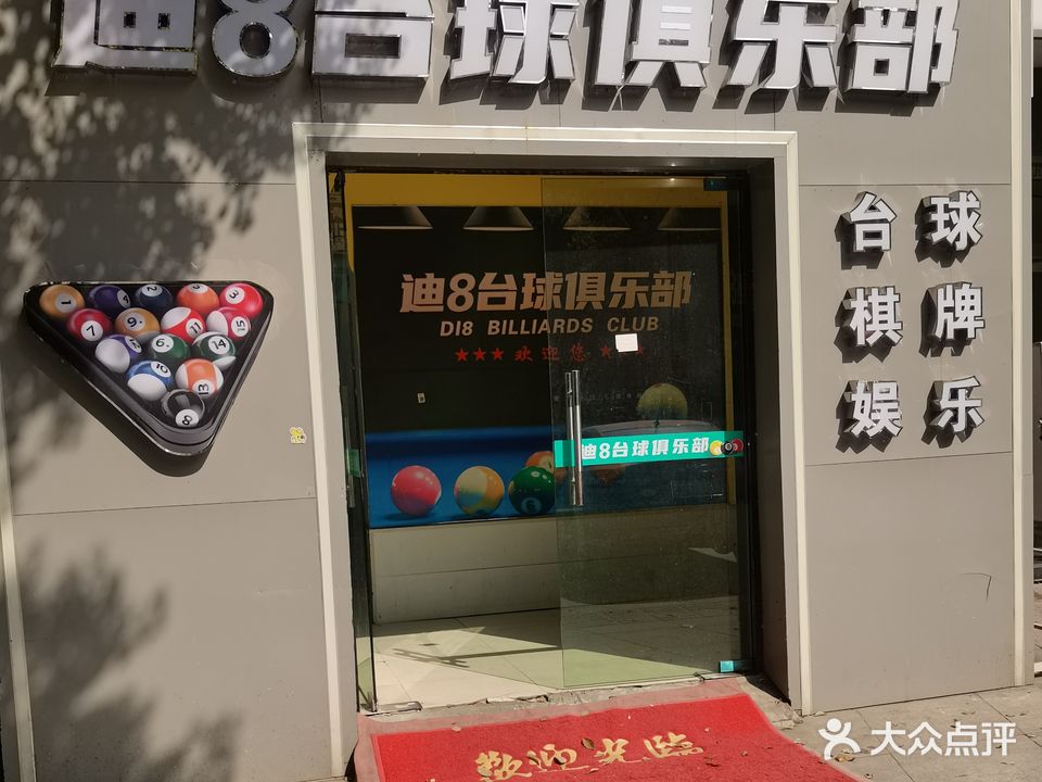 迪8台球俱乐部