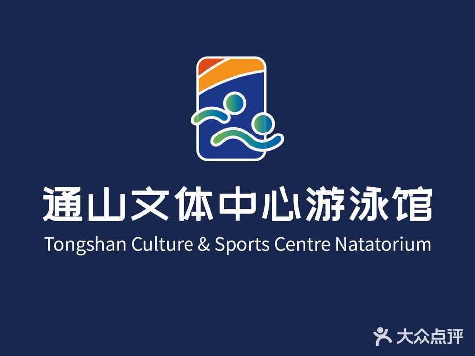 通山文体中心游泳馆