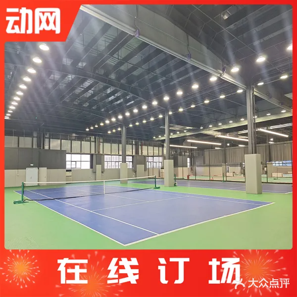 连云港贵驰网球羽毛球馆