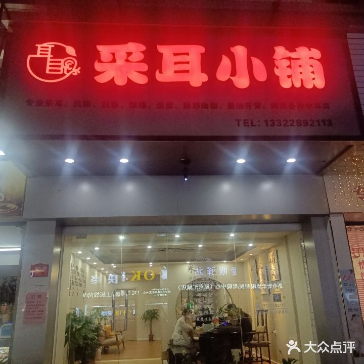 耳目采耳小铺