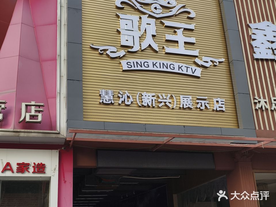 歌王KTV(新兴店)