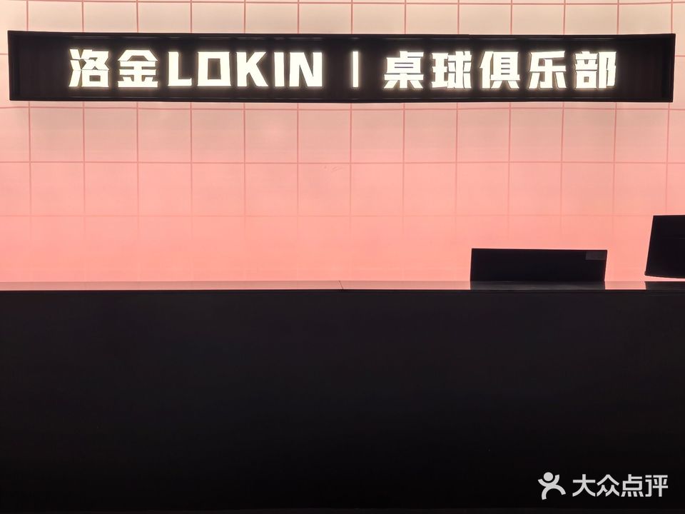 洛金桌球俱乐部