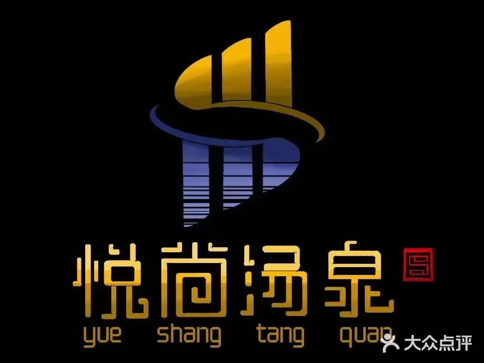 悦尚汤泉时代生活馆