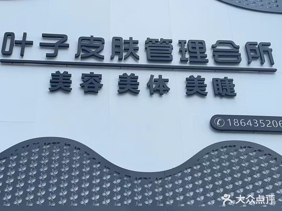 叶子皮肤管理会所