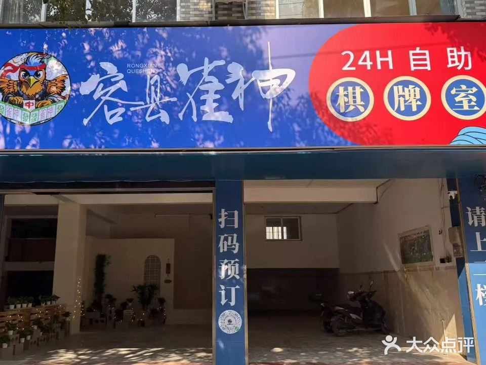 容县雀神24H自助棋牌室