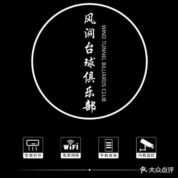 风洞台球俱乐部
