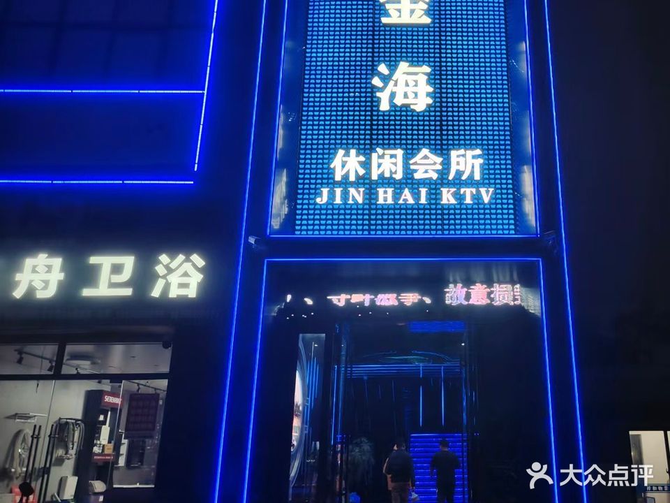 金海K歌沐足
