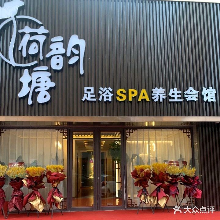 荷韵塘足浴spa(丽水蓝湾店)