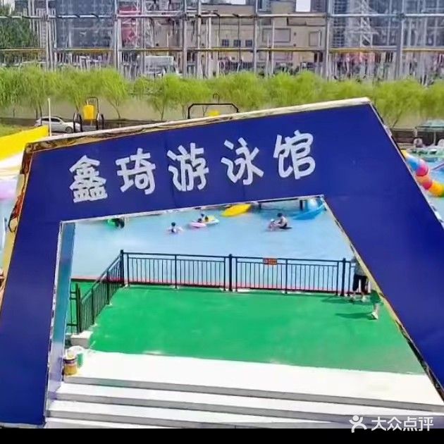 鑫琦游泳馆