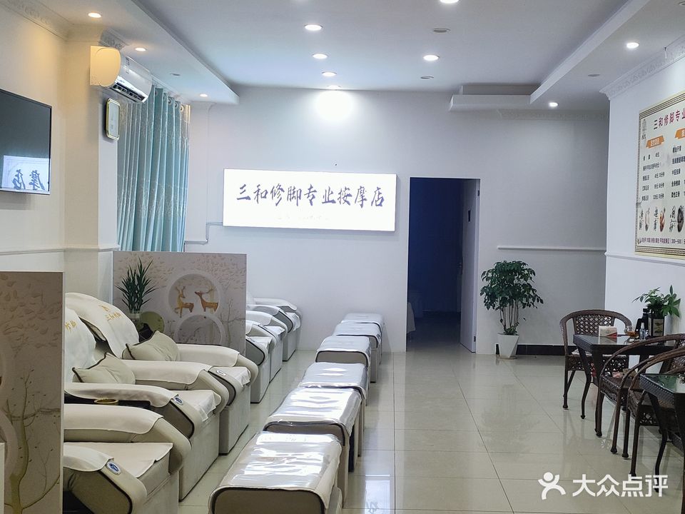 三和修脚专业按摩店