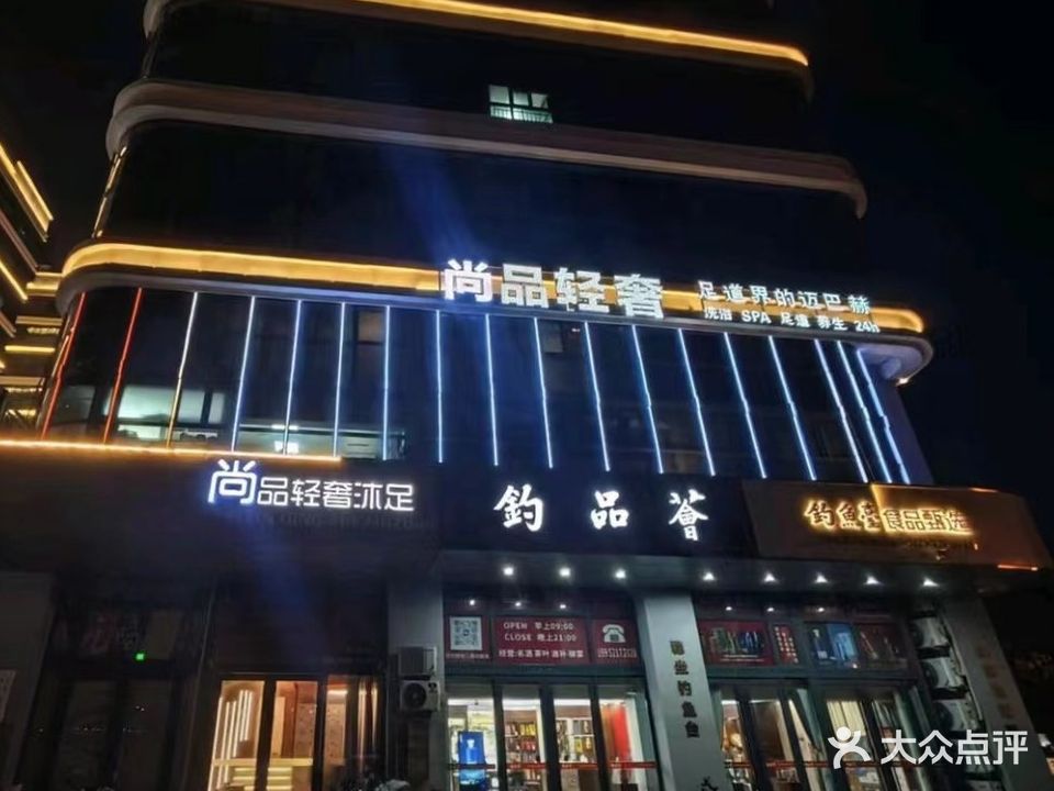 尚品轻奢沐足
