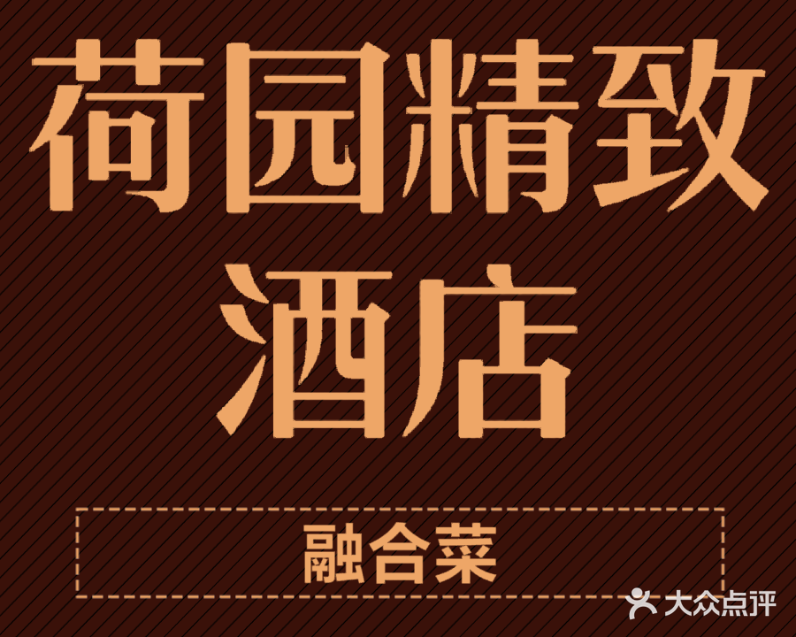荷园精致酒店