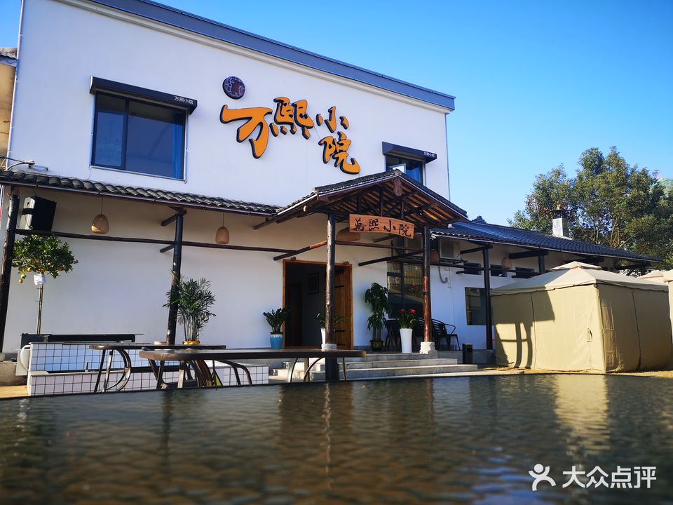 万熙小院