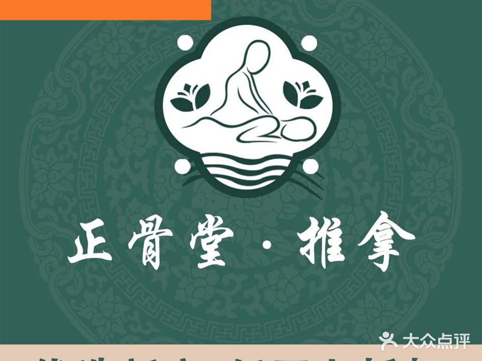 正骨堂