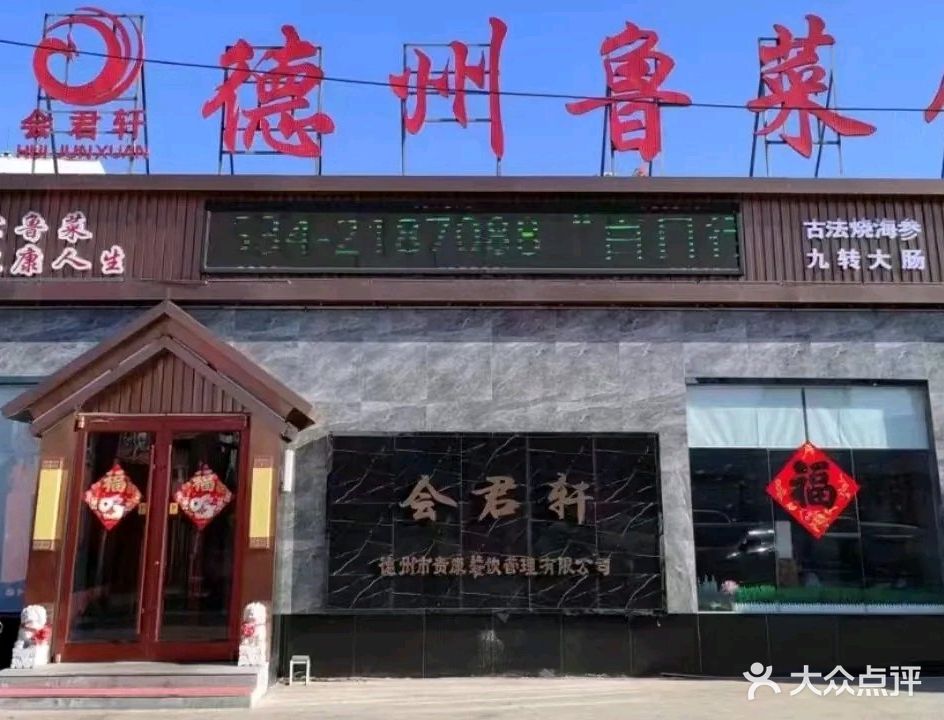 德州鲁菜馆(悦城店)