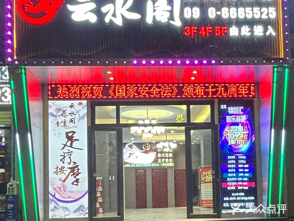 云水阁影院式足疗(蓝天家园店)