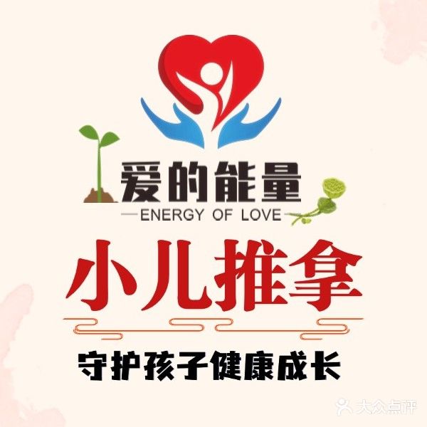 爱的能量小儿推拿